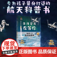 日月星辰在等你 我的第一本航天科普书 中科院空间应用工程与技术中心 了解多方面的航天知识 增长见识 未来航天梦 正版书籍