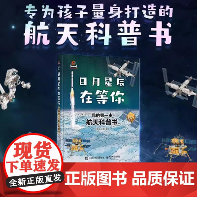 日月星辰在等你 我的第一本航天科普书 中科院空间应用工程与技术中心 了解多方面的航天知识 增长见识 未来航天梦 正版书籍