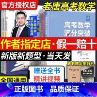 [2本·赠网课]高考数学满分突破(秒系列2+3) 全国通用 [正版]mst高考数学满分突破老唐说题高中数学新思路圆锥曲线