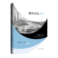 音像城市文化评论(8卷)编者:田根胜//叶永胜|责编:殷亚平
