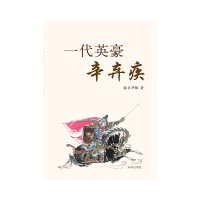 正版新书]一代英豪辛弃疾巨华强 著9787548813484