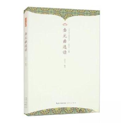 正版新书]中华诗文选读丛书:金元曲选读伍恒山9787540374204