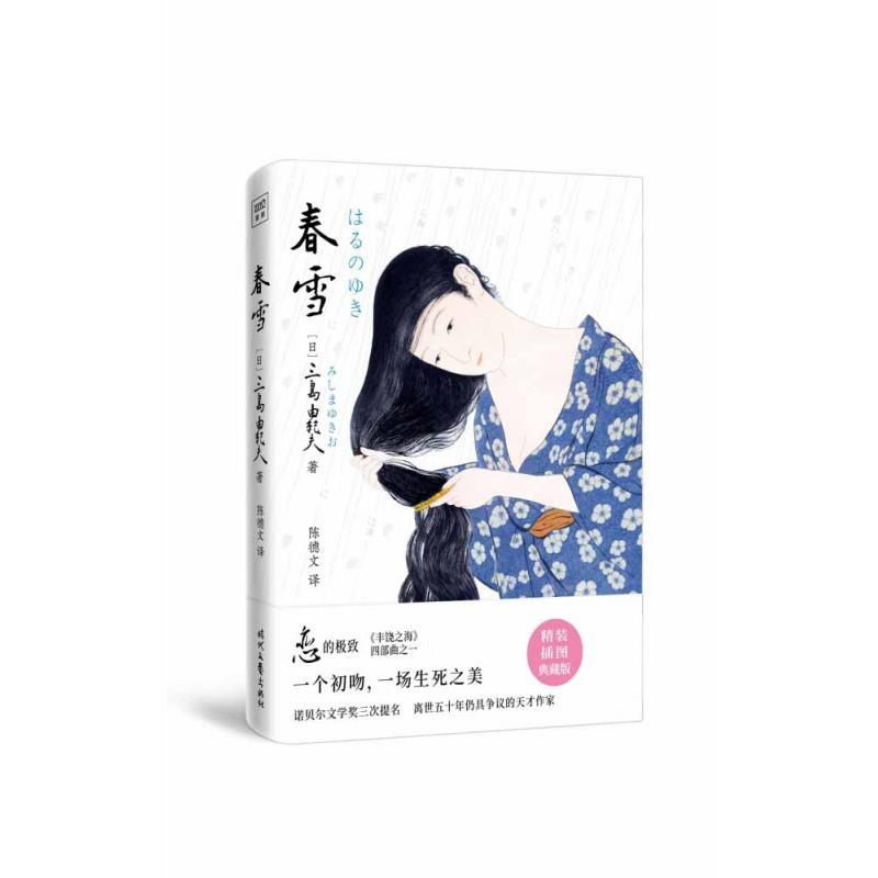 正版新书]全新正版 春雪 精装插图典藏版(日)三岛由纪夫9787538