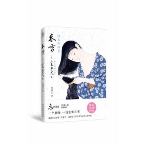 正版新书]全新正版 春雪 精装插图典藏版(日)三岛由纪夫9787538