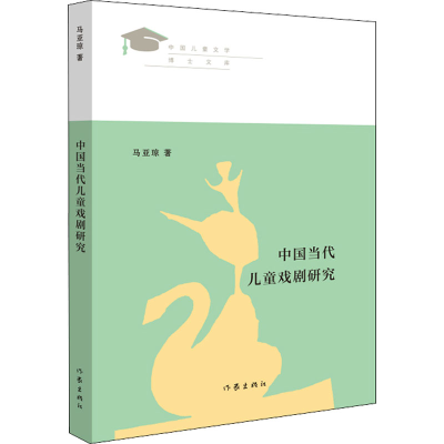 [M]中国当代儿童戏剧研究-9787521207002