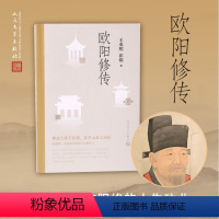 [正版]欧阳修传 一代文豪 苏东坡的导师 含有欧阳修本人手稿真迹等高清插图