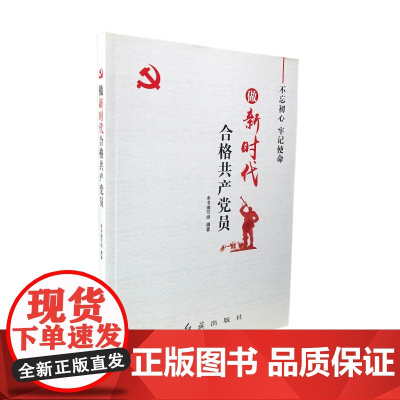 [央视网]做新时代合格共产党员 红旗出版社 YG
