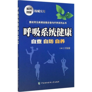 醉染图书呼吸系统健康9787567901193