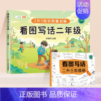 [二年级]看图写话(赠衔接册) 小学通用 [正版]看图写话一二年级每日一练专项训练下学期人教版一升二范文大全小学生写作一