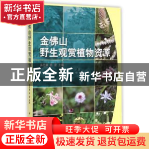正版 金佛山野生观赏植物资源 易思荣,肖波主编 科学出版社 9787