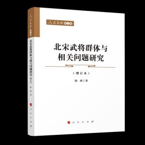 正版新书]北宋武将群体与相关问题研究(增订本)陈峰 著978701022