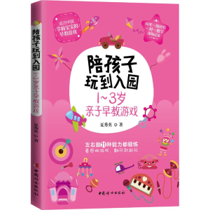醉染图书陪孩子玩到入园 1-3岁亲子早教游戏9787512716681