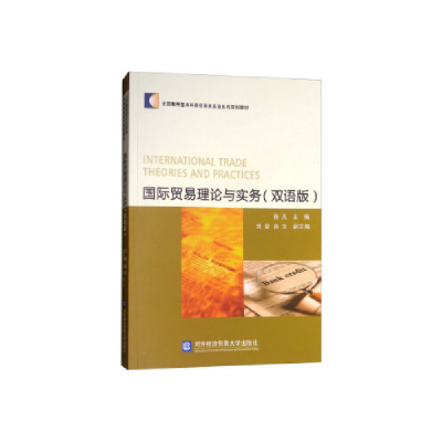 正版新书]国际贸易理论与实务(双语版)徐凡9787566319203