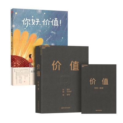 预售价值+你好价值亲子套装2册张磊著等经管、励志文轩网