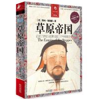 正版新书]草原帝国-全新修订版-缩译彩图本(法)格鲁塞 ,李德