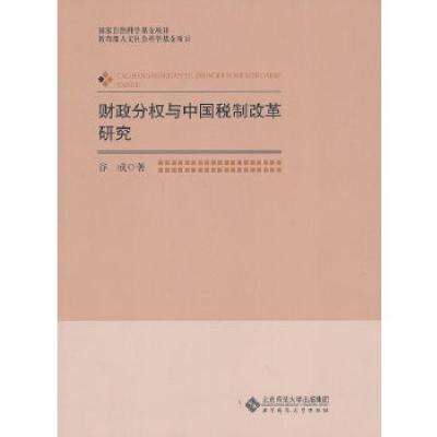 正版新书]财政分权与中国税制改革研究谷成 著9787303140596