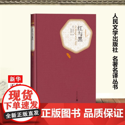 红与黑 司汤达 正版书籍