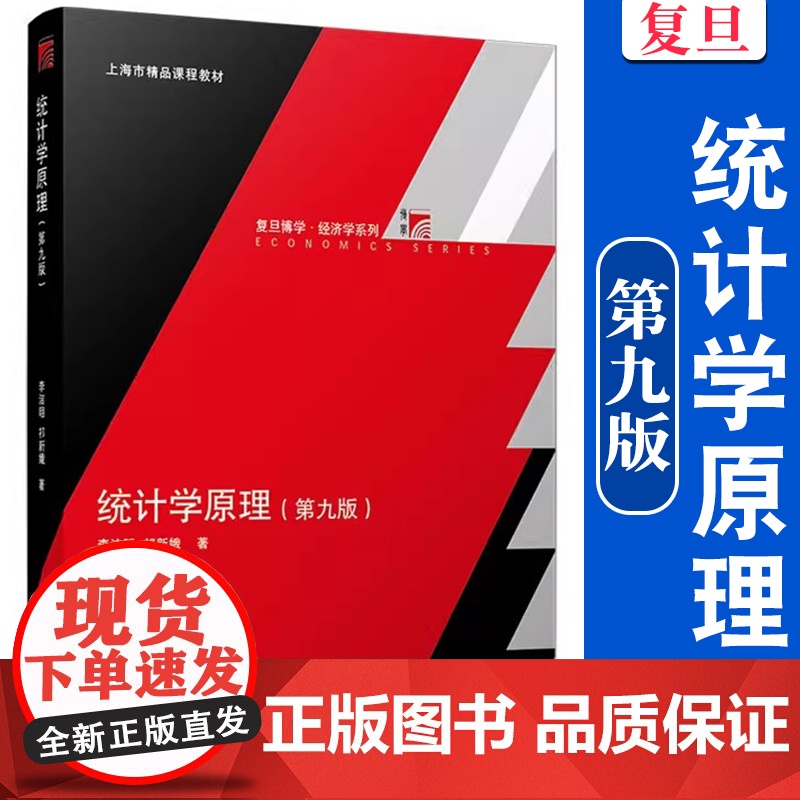 统计学原理 第九版 复旦大学出版社 复旦博学经济学系列教材9 李洁明 祁新娥著 统计经济学