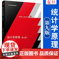 统计学原理 第九版 复旦大学出版社 复旦博学经济学系列教材9 李洁明 祁新娥著 统计经济学
