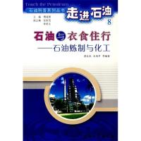 正版新书]走进石油8:石油与衣食住行-石油炼制与化工梁文杰 王