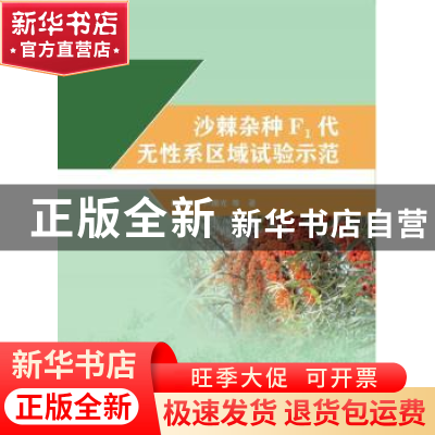 正版 沙棘杂种F1代无性系区域试验示范 胡建忠,卢顺光 中国水利水