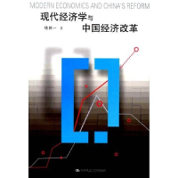 正版新书]现代经济学与中国经济改革钱颖一9787300048468