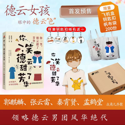 正版新书]你一笑,德云甜了芳华-定制版陈怡萱9787504778529