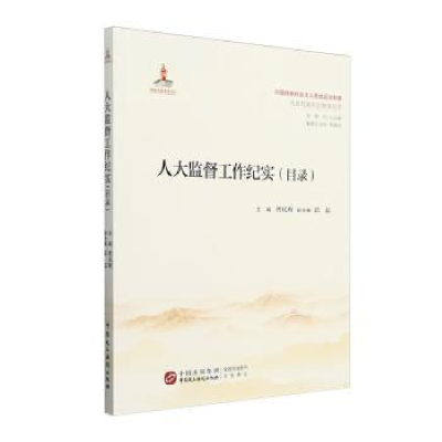 正版新书]人大监督工作纪实(目录)曾庆辉;邱晶 编9787516235720