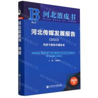 [N]河北传媒发展报告(2023构建全媒体传播体系)/河北蓝皮书-9787522815084