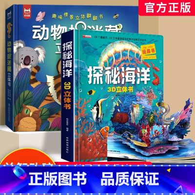 [两册]揭秘海洋+动物捉迷藏立体书 [正版]动物捉迷藏立体书 趣味情景立体翻翻书儿童益智早教游戏书幼儿园图画书3d立体书