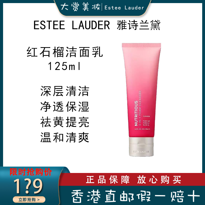 Estee Lauder 雅诗兰黛 超能红石榴微循环洗面奶 125ml/支 泡沫洁面乳 深层清洁 红石榴洁面