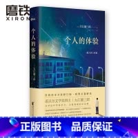 [正版]个人的体验 诺贝尔文学奖得主大江健三郎代表作 日本文学 散文心理学小说图书书籍