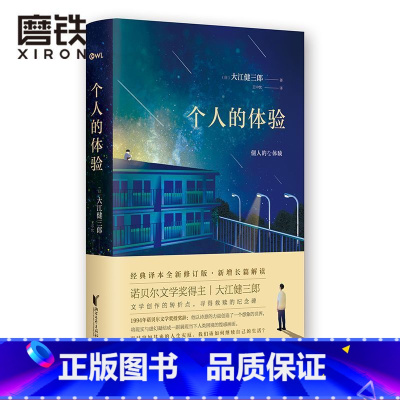 [正版]个人的体验 诺贝尔文学奖得主大江健三郎代表作 日本文学 散文心理学小说图书书籍