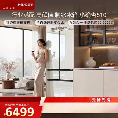 美菱小确杏冰箱510法式玻璃门59.9cm超薄平嵌双系统除菌制冰保鲜一级节能变频电冰箱BCD-510WFPU9BIZX