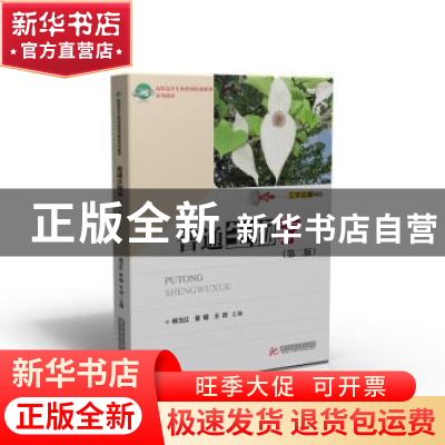 正版 普通生物学 杨玉红,曾镭,王剑 华中科技大学出版社 97875680