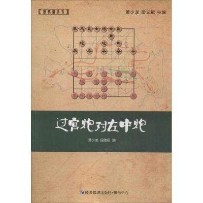 [M]过宫炮对左中炮-9787509634981