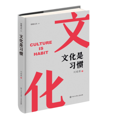 正版新书]文化是习惯刘瑞旗9787520213011