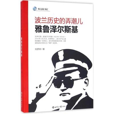 波兰历史的弄潮儿: 雅鲁泽尔斯基