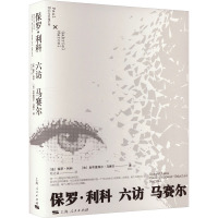 保罗·利科六访马赛尔