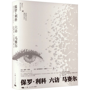 保罗·利科六访马赛尔