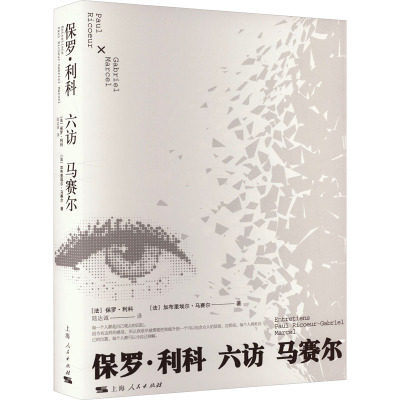 保罗·利科六访马赛尔