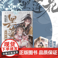黑莲花攻略手册 漫画版4 白羽摘雕弓原著改编古风青春甜宠言情漫画改编青春甜宠言情漫画书籍晋江文学城漫画书籍