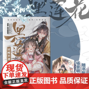黑莲花攻略手册 漫画版4 白羽摘雕弓原著改编古风青春甜宠言情漫画改编青春甜宠言情漫画书籍晋江文学城漫画书籍