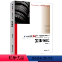 [正版]国事橡胶 创新报国70年大型报告文学丛书 薛媛媛著 回顾新中国70年科技发展历程 原创纪实性报告文学人文历史书