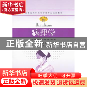 正版 病理学 孙景洲主编 东南大学出版社 9787564128739 书