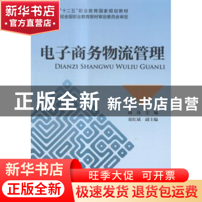 正版 电子商务物流管理 商玮主编 中国财政经济出版社 9787509553