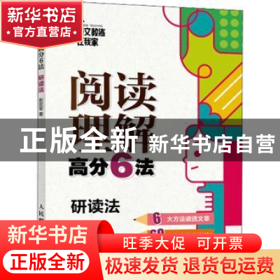 正版 阅读理解高分6法:5:研读法 赵宏军 人民邮电出版社 97871155