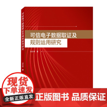 可信电子数据取证及规则运用研究