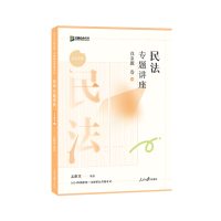正版新书]民法专题讲座真金题卷孟献贵9787511580467