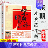 [正版]宋朝果然很有料第十卷张晓珉 历史中国历史宋朝历史知识普及读物 学生课外读物 中国古代史全新 历史新阅读丛书完结篇